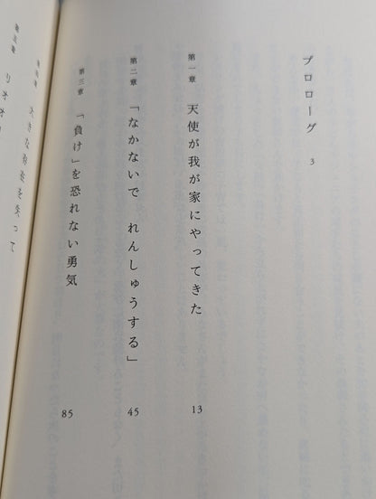 泣かないで、沙保里 負けても克つ子の育て方