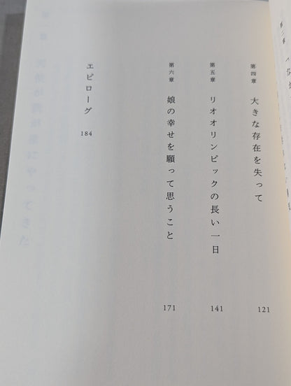 泣かないで、沙保里 負けても克つ子の育て方