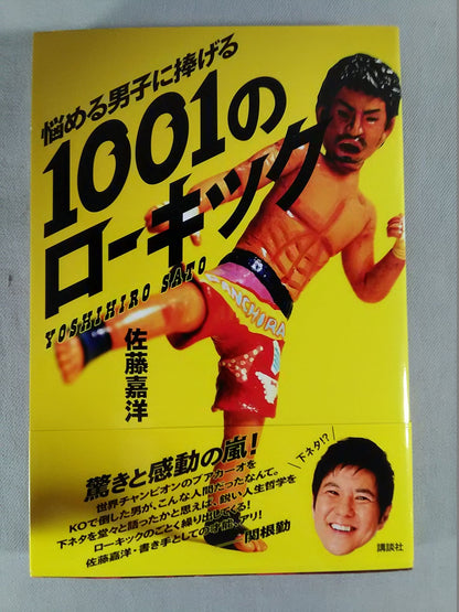 悩める男子に捧げる 1001のローキック
