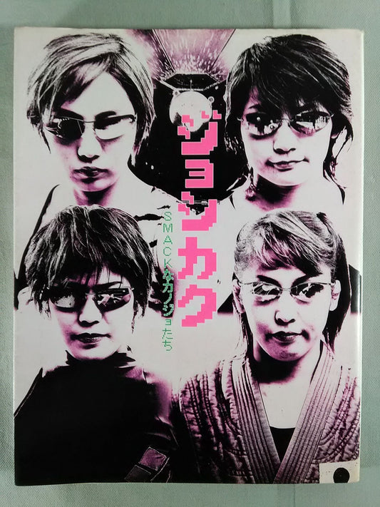 ジョシカク SMACKな彼女たち