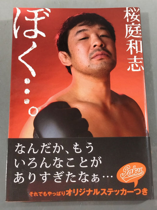 ぼく…。
