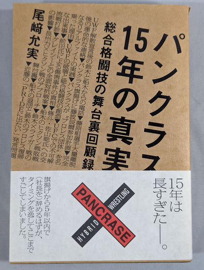 パンクラス15年の真実 総合格闘技の舞台裏回顧録