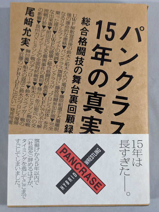 パンクラス15年の真実 総合格闘技の舞台裏回顧録
