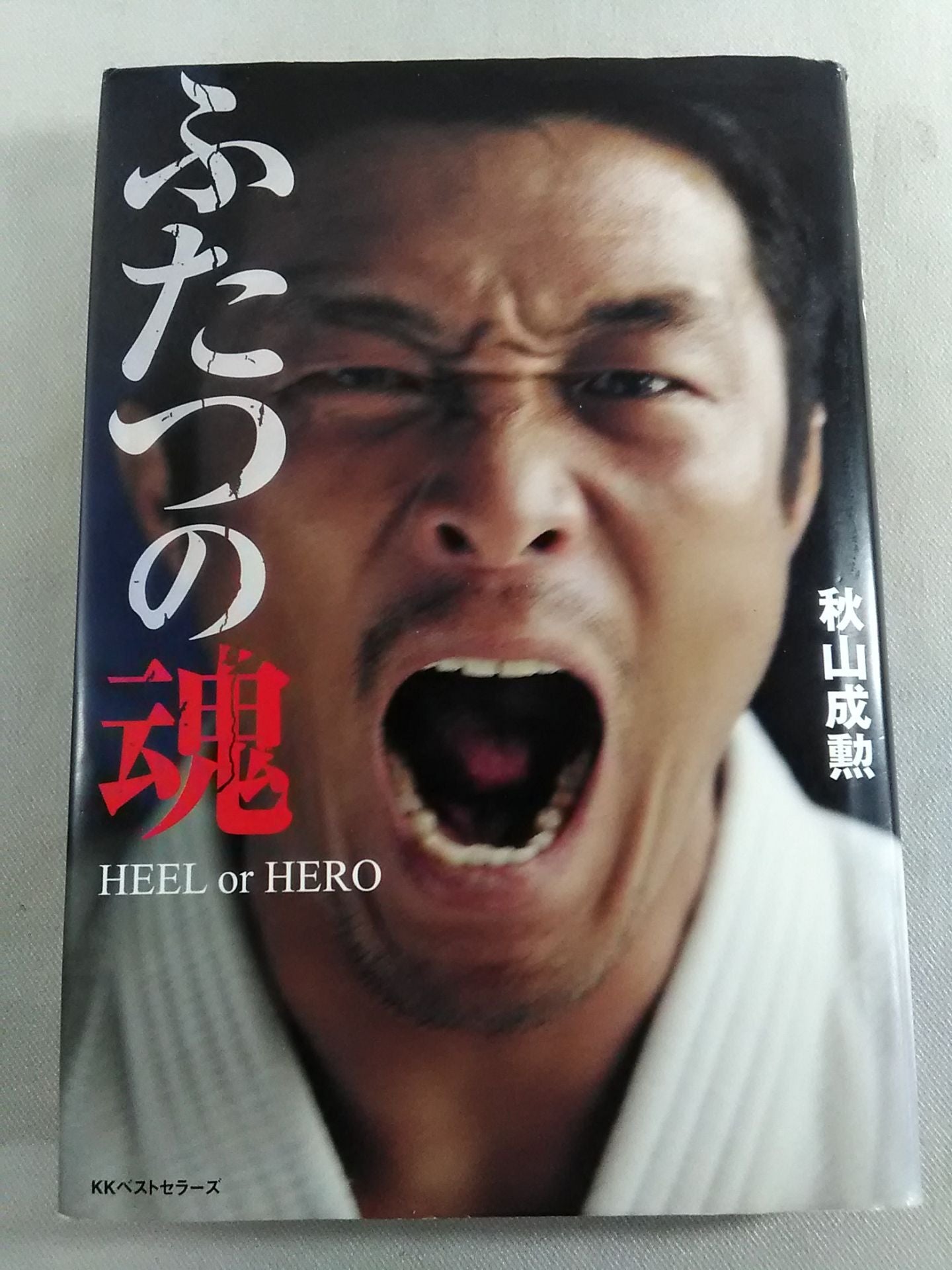 ふたつの魂 HEEL or HERO