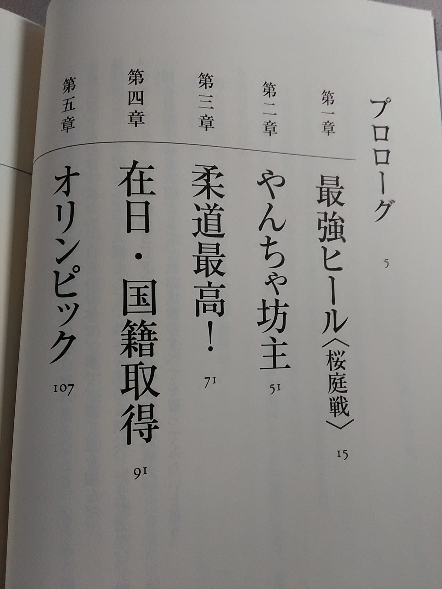 ふたつの魂 HEEL or HERO