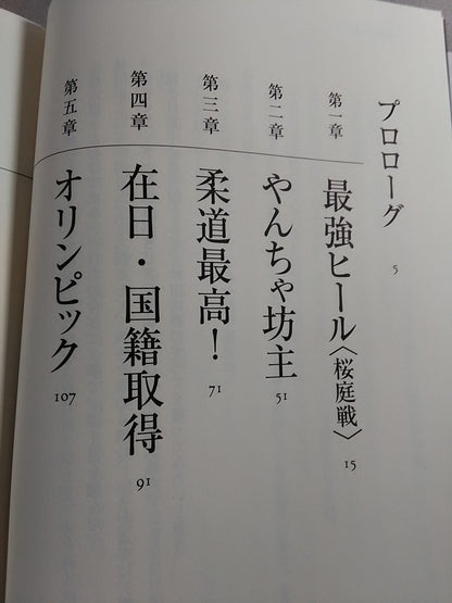 ふたつの魂 HEEL or HERO