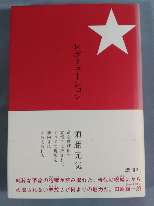 レボリューション
