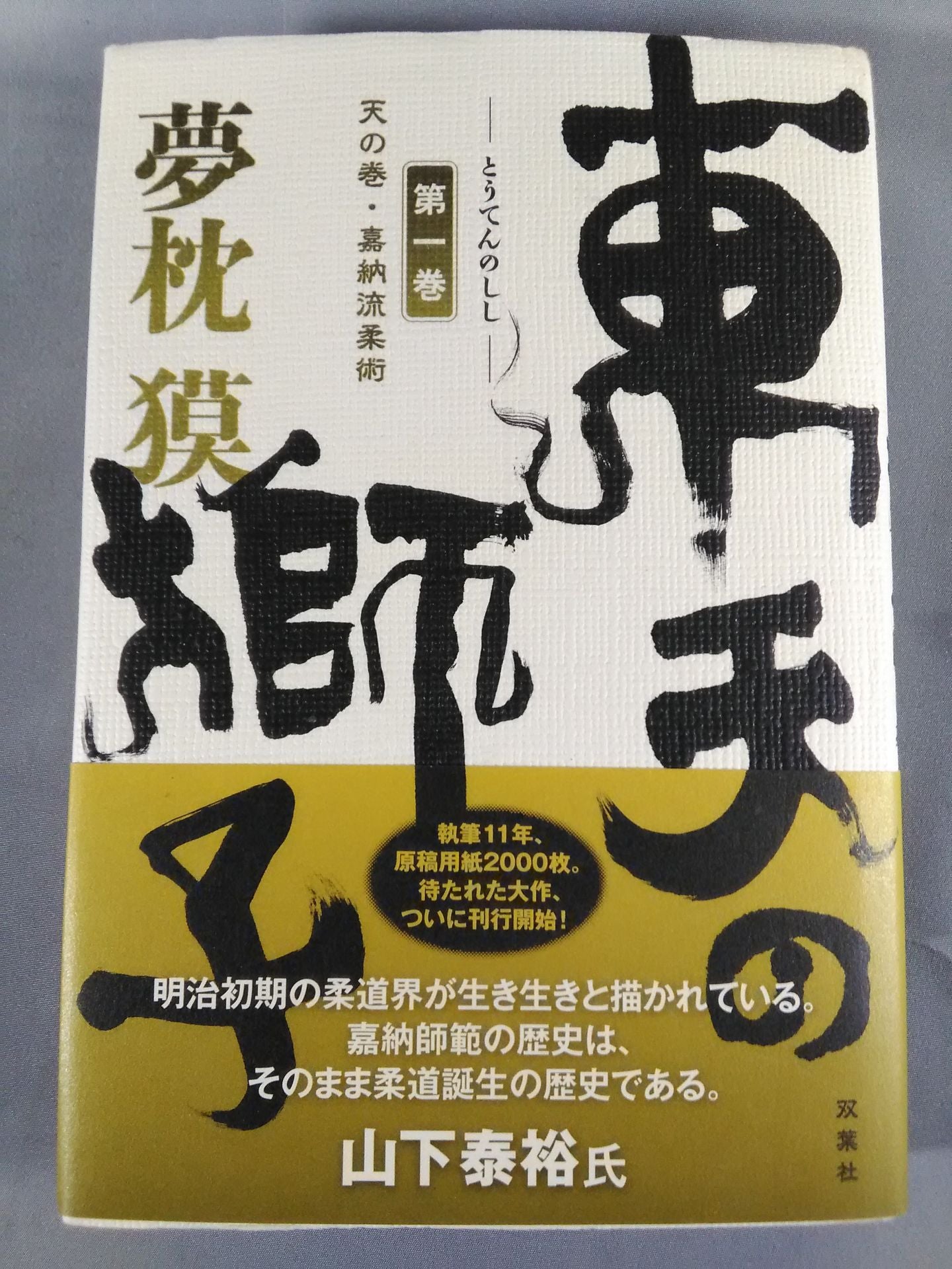東天の獅子 第一巻 天の巻・嘉納流柔術