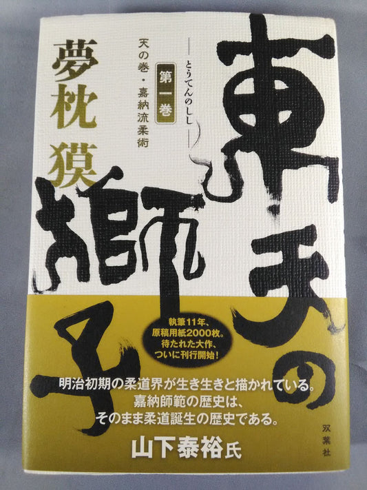 東天の獅子 第一巻 天の巻・嘉納流柔術