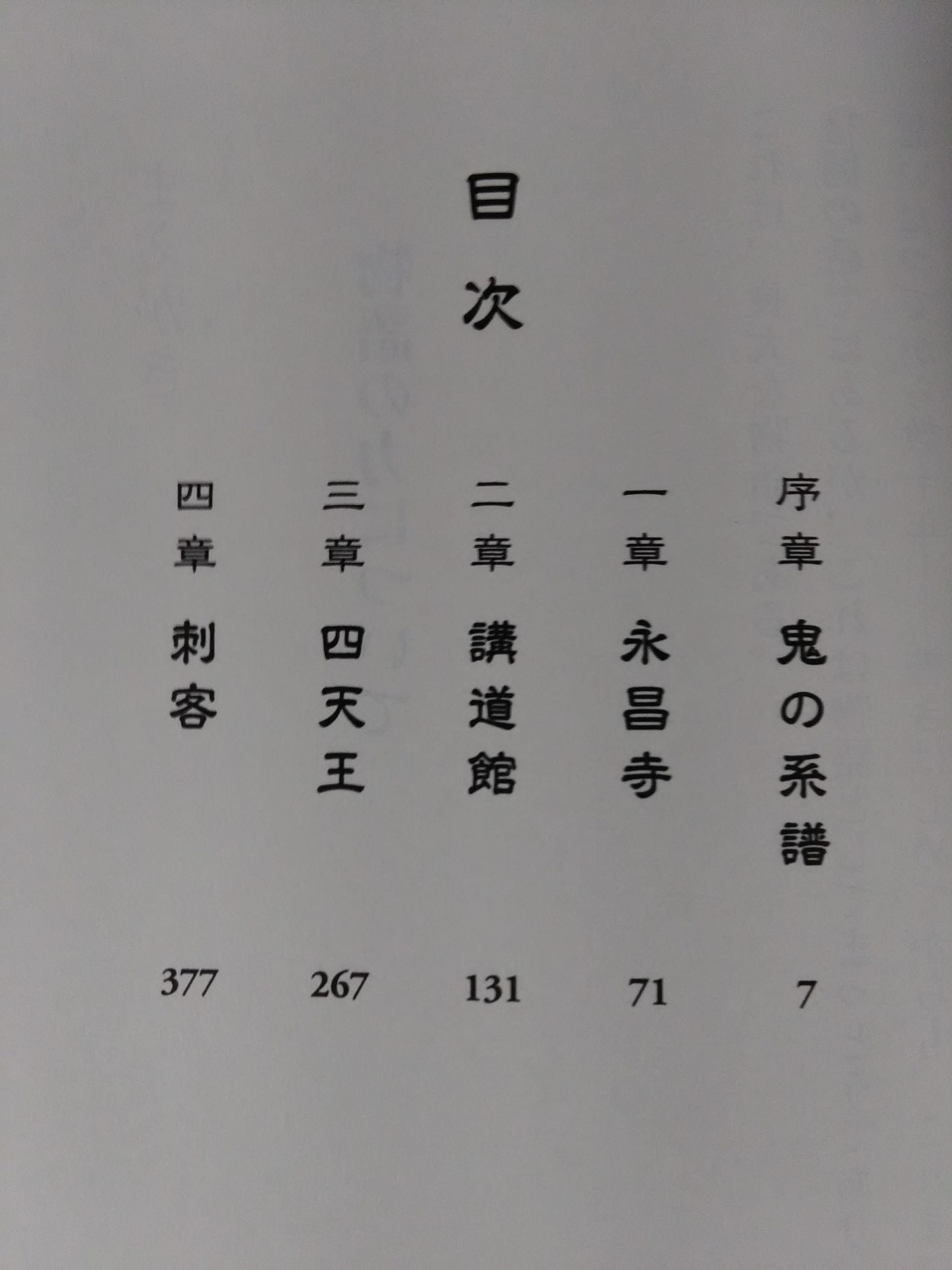 東天の獅子 第一巻 天の巻・嘉納流柔術