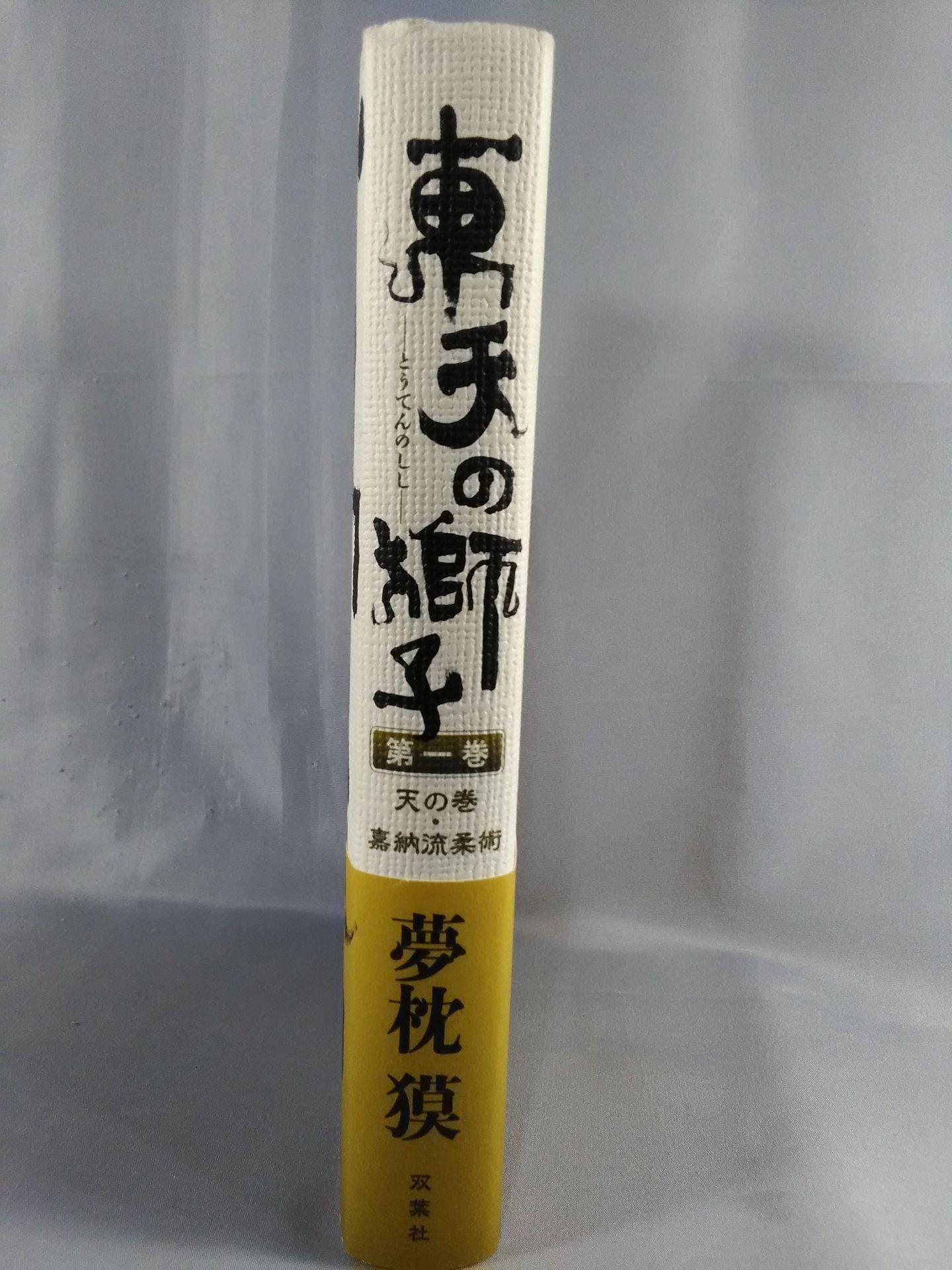 東天の獅子 第一巻 天の巻・嘉納流柔術