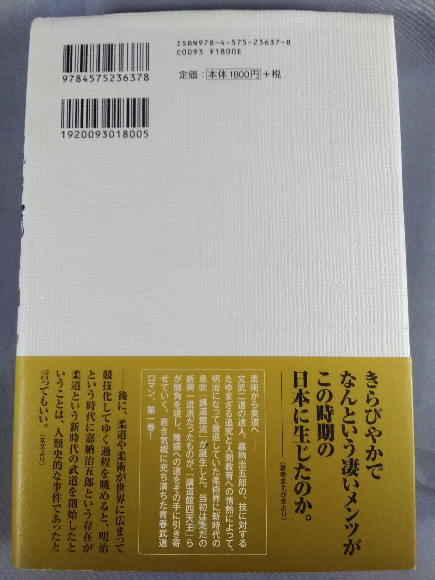 東天の獅子 第一巻 天の巻・嘉納流柔術