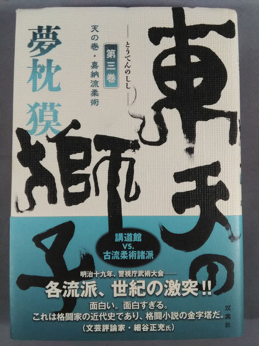 東天の獅子 第三巻 天の巻・嘉納流柔術