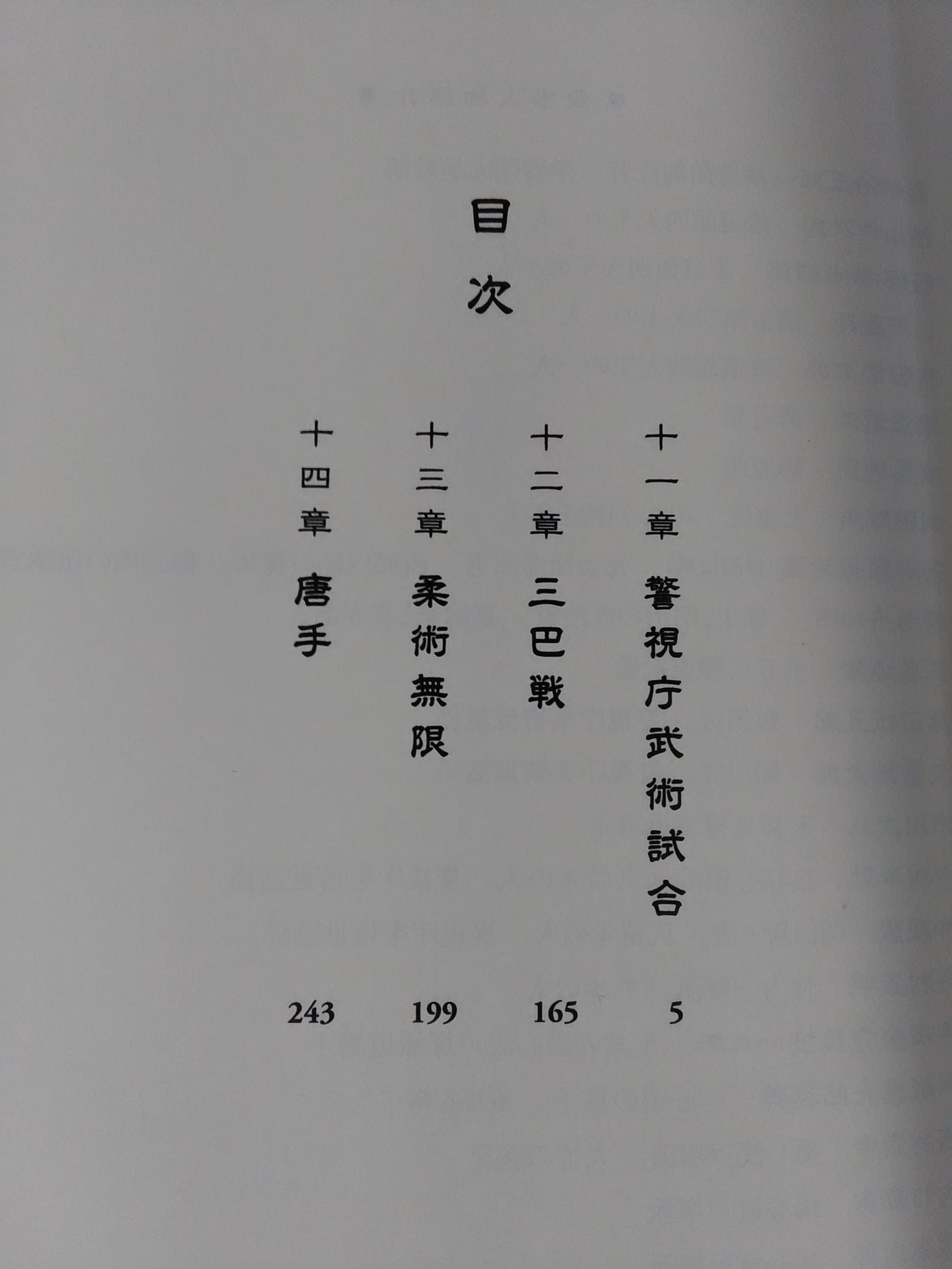 東天の獅子 第三巻 天の巻・嘉納流柔術