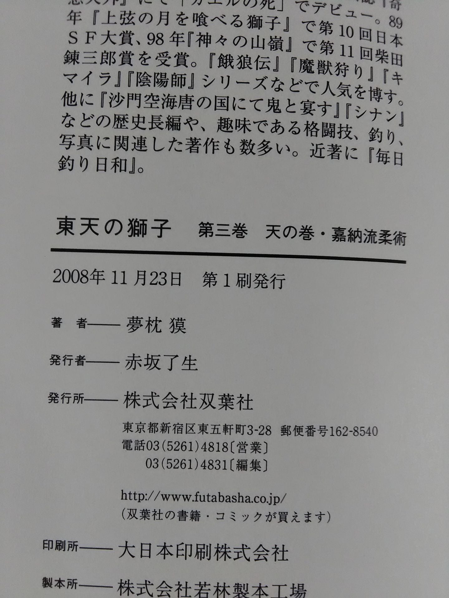 東天の獅子 第三巻 天の巻・嘉納流柔術