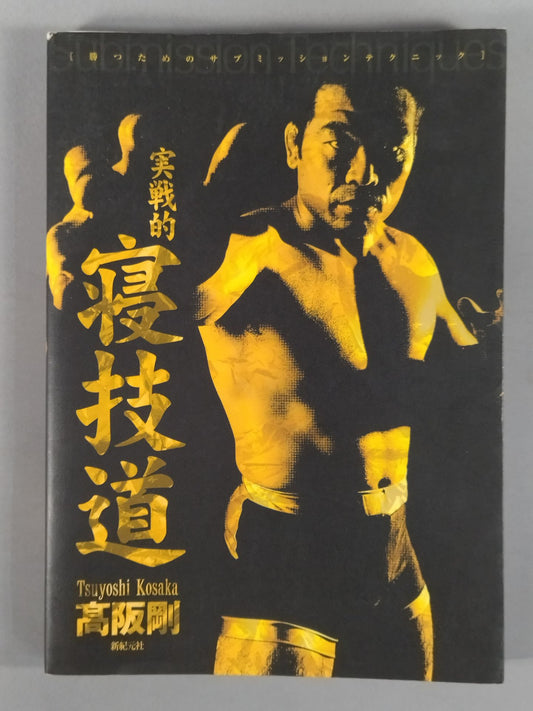 実戦的 寝技道