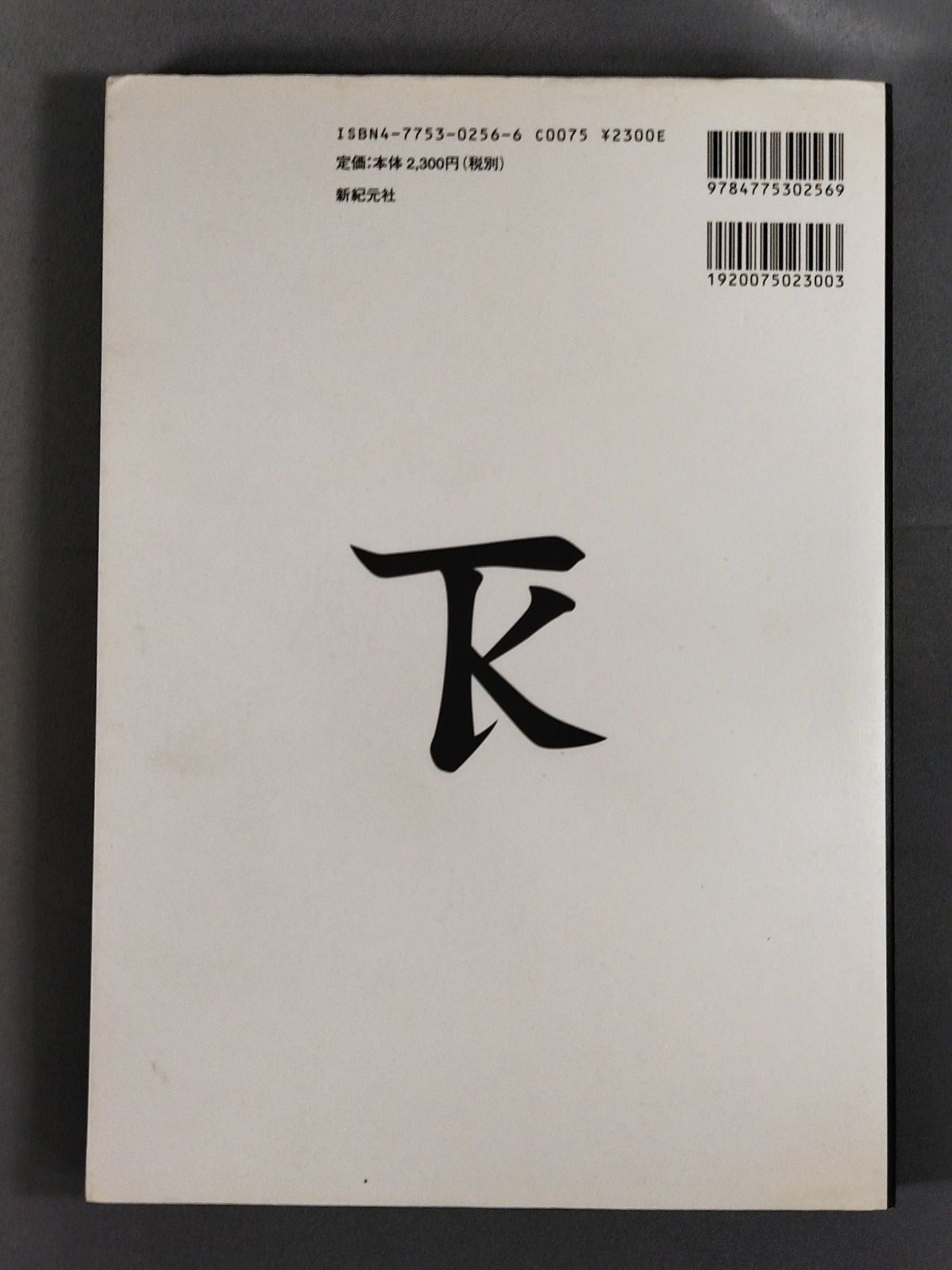 実戦的 寝技道