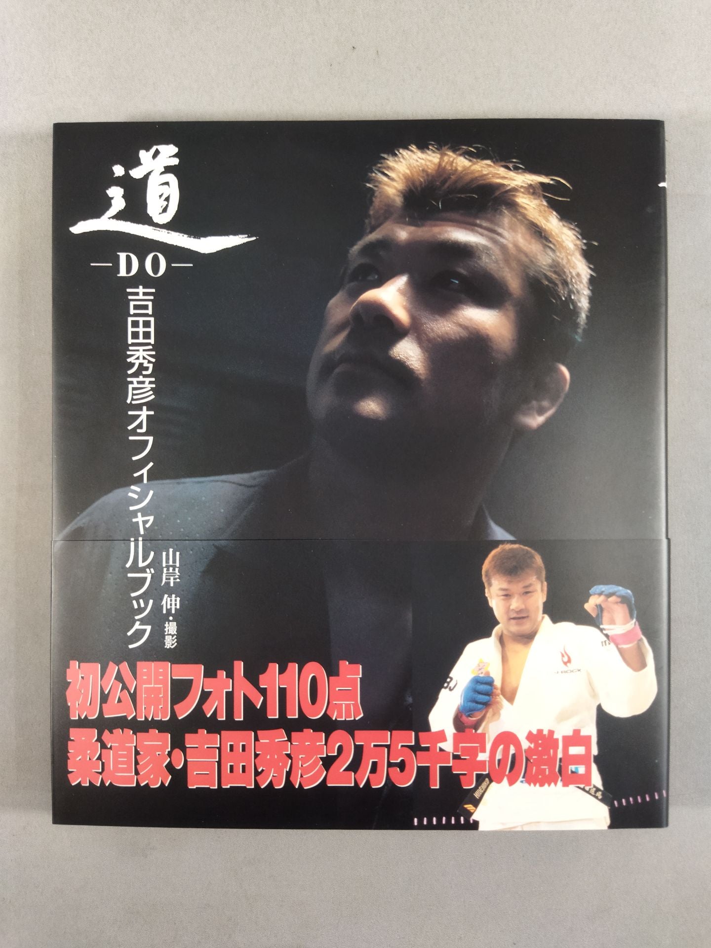 道-DO-吉田秀彦オフィシャルブック
