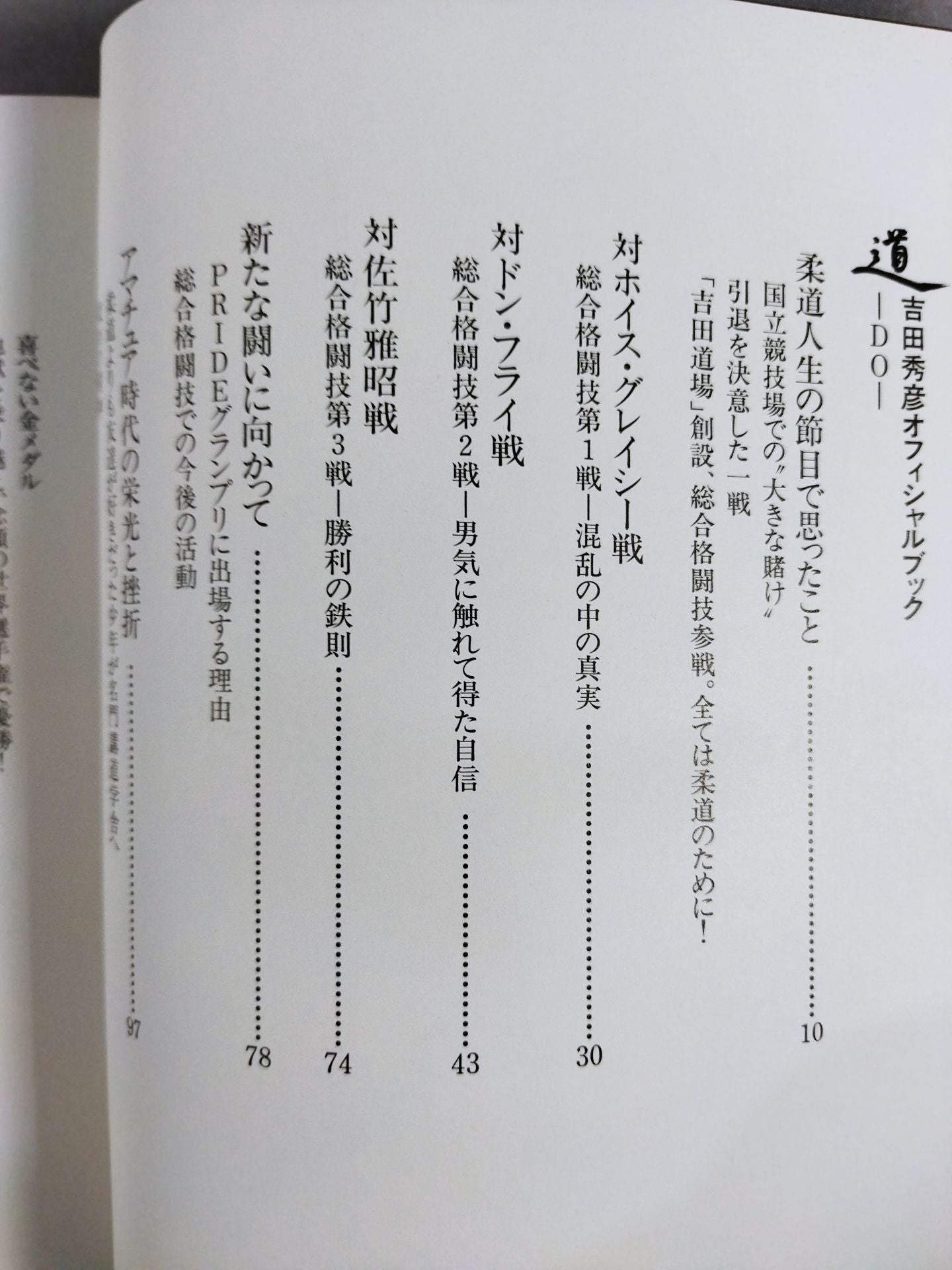 道-DO-吉田秀彦オフィシャルブック