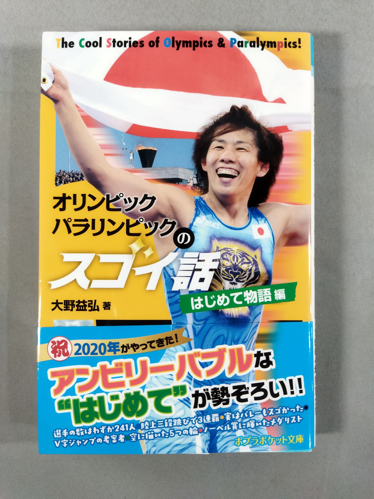 オリンピック パラリンピックのスゴイ話 はじめて物語編
