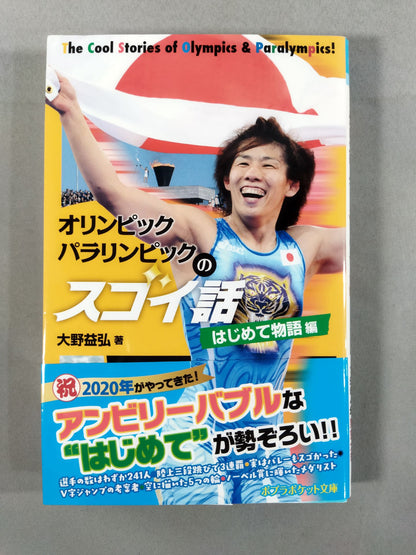 オリンピック パラリンピックのスゴイ話 はじめて物語編