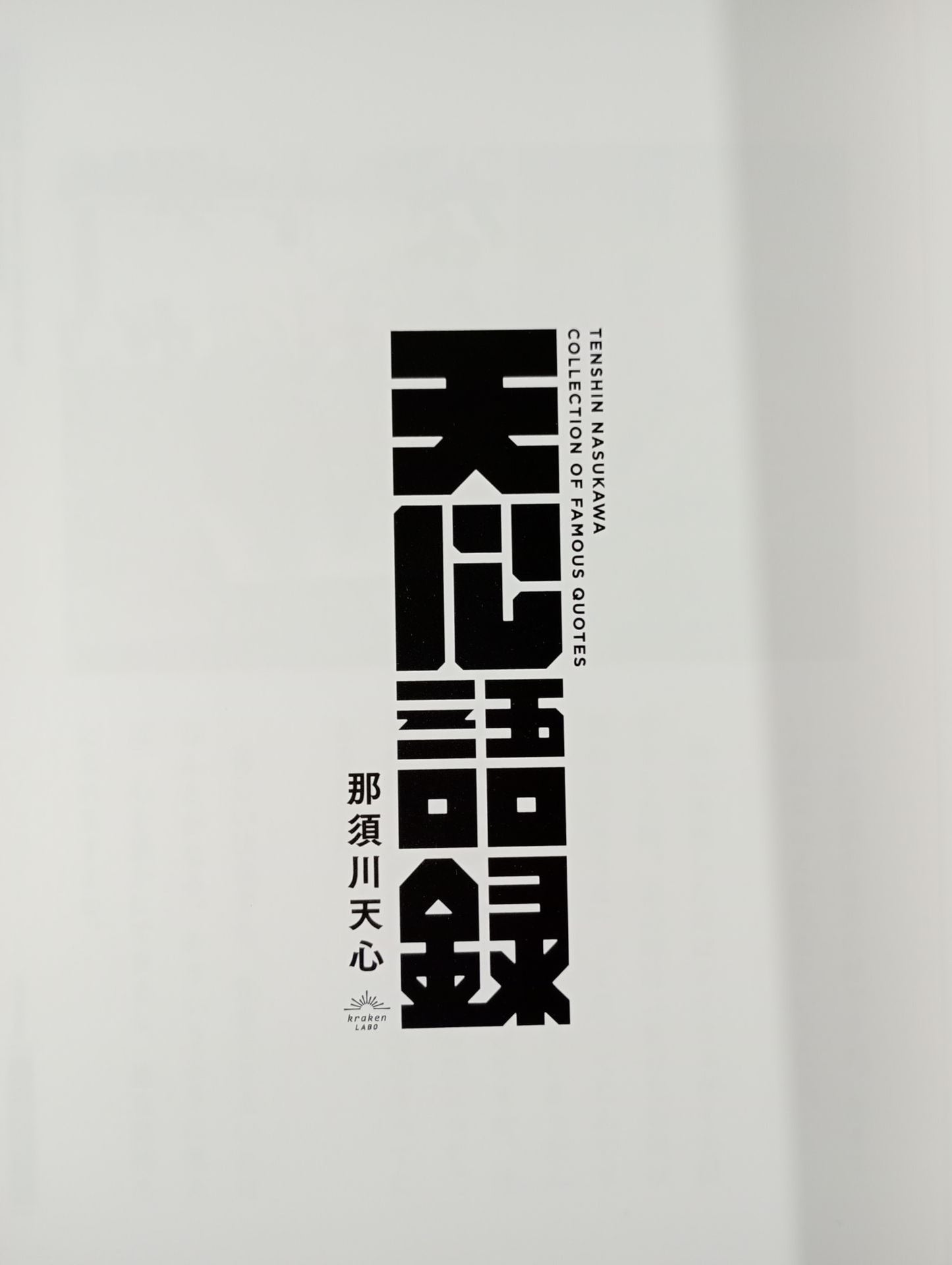 天心語録