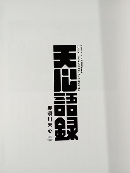 天心語録