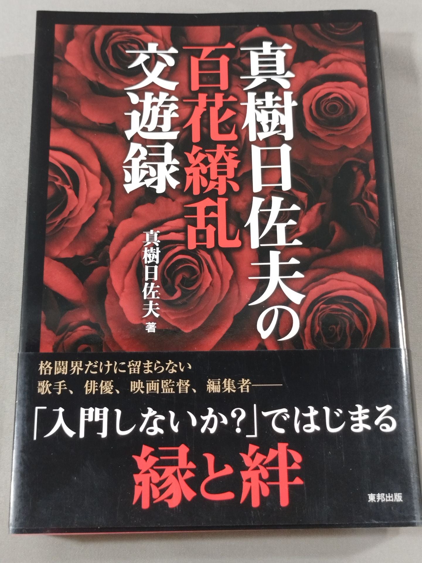 真樹日佐夫の百花繚乱交遊録