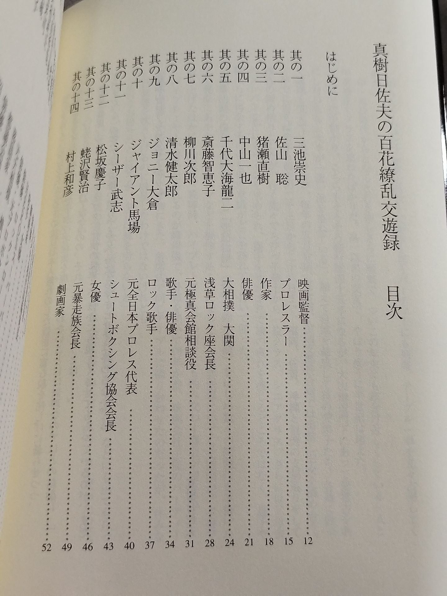 真樹日佐夫の百花繚乱交遊録