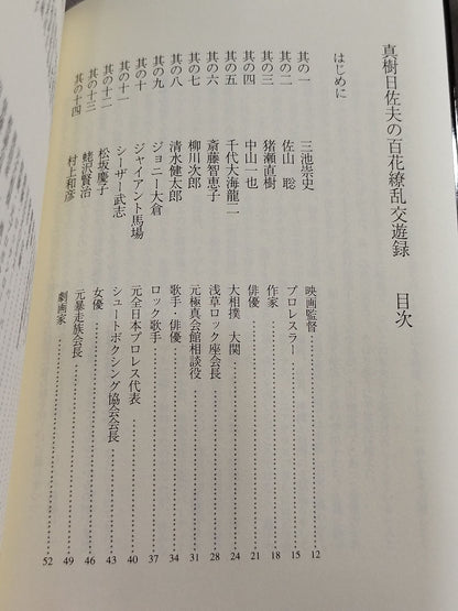 真樹日佐夫の百花繚乱交遊録