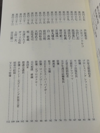 真樹日佐夫の百花繚乱交遊録