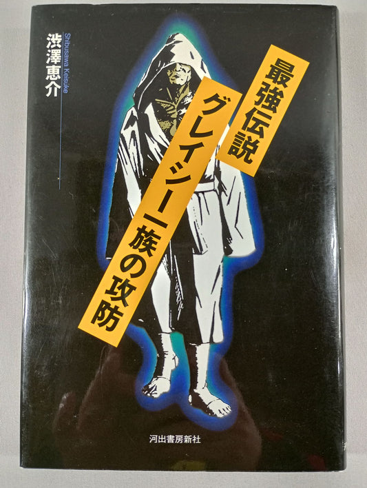 最強伝説 グレイシー一族の攻防