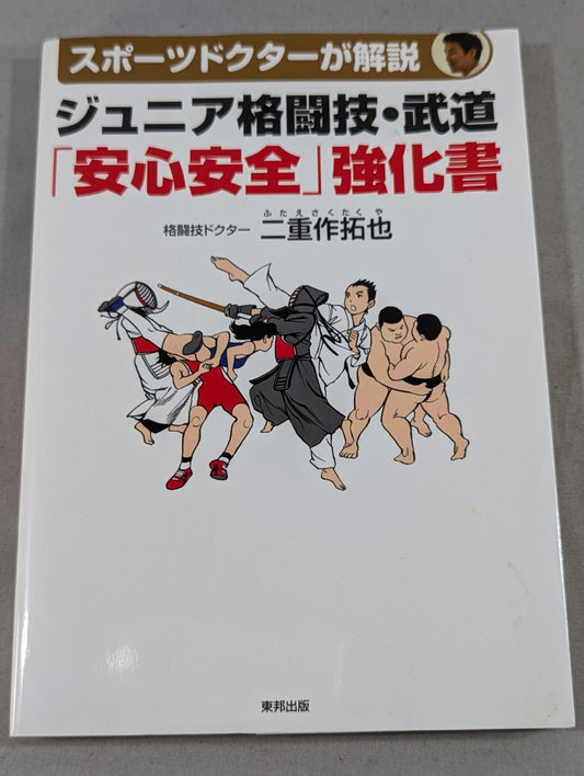 ジュニア格闘技・武道 「安心安全」強化書