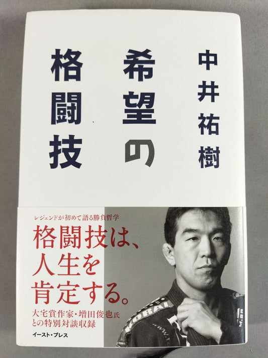 【中井祐樹 直筆サイン入り】希望の格闘技