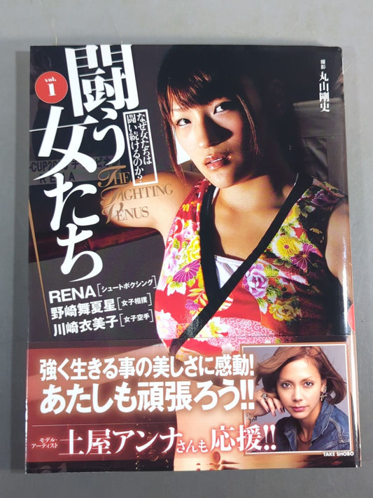 闘う女たち Vol.1 なぜ女たちは闘い続けるのか?