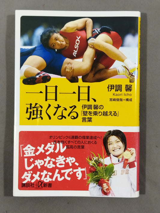 一日一日、強くなる 伊調馨の「壁を乗り越える」言葉