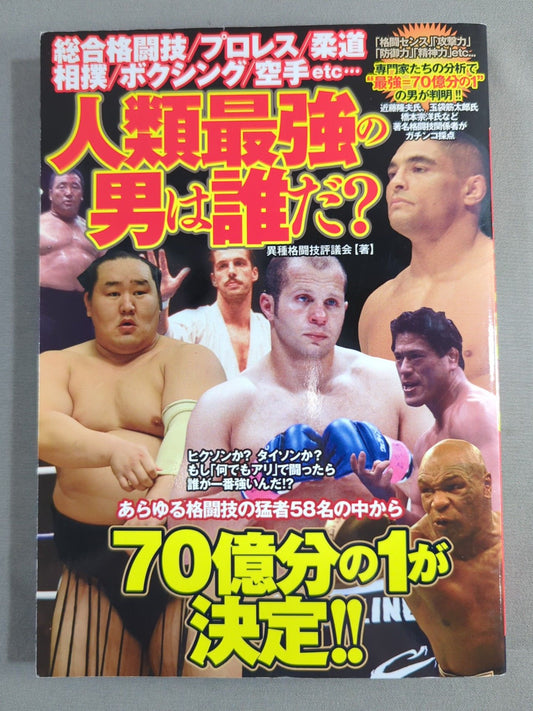 人類最強の男は誰だ?