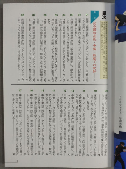 ブラジリアン柔術 必勝! 戦術バイブル 増補改訂版 試合運びがわかる実践動画付き