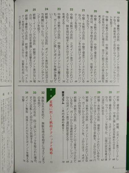 ブラジリアン柔術 必勝! 戦術バイブル 増補改訂版 試合運びがわかる実践動画付き