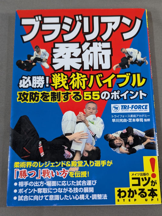 Brazilian Jiu-Jitsu must win! Tactical Bible: 55 Points to Dominate Offense and Defense