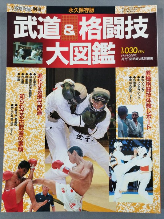 武道＆格闘技大図鑑