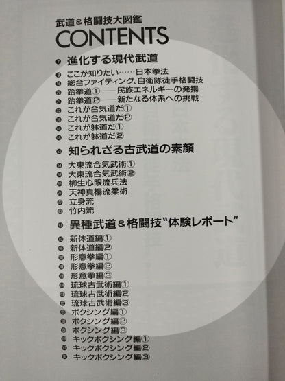 武道＆格闘技大図鑑