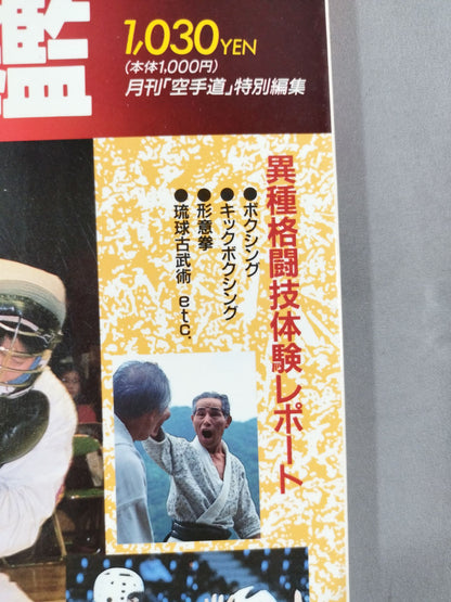 武道＆格闘技大図鑑