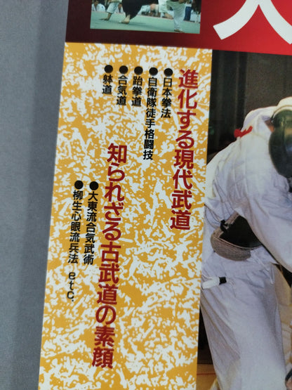 武道＆格闘技大図鑑