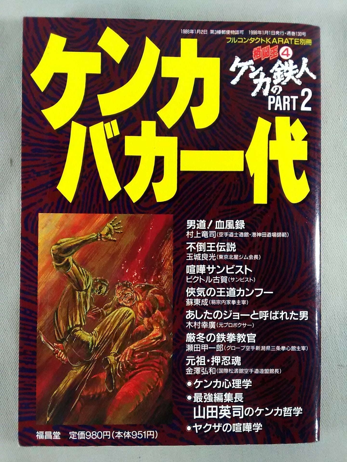 格闘王4 ケンカバカ一代 / ケンカの鉄人 PART2
