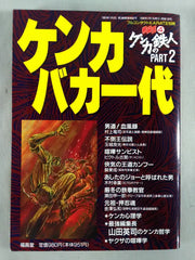 格闘王4 ケンカバカ一代 / ケンカの鉄人 PART2 – 闘道館