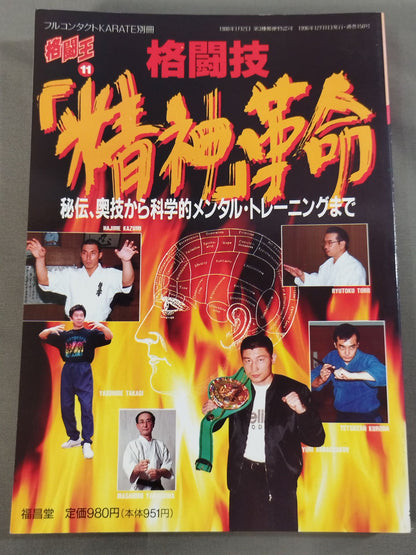 格闘王11 格闘技｢精神｣革命 秘伝､奥義から科学的メンタル・トレーニングまで