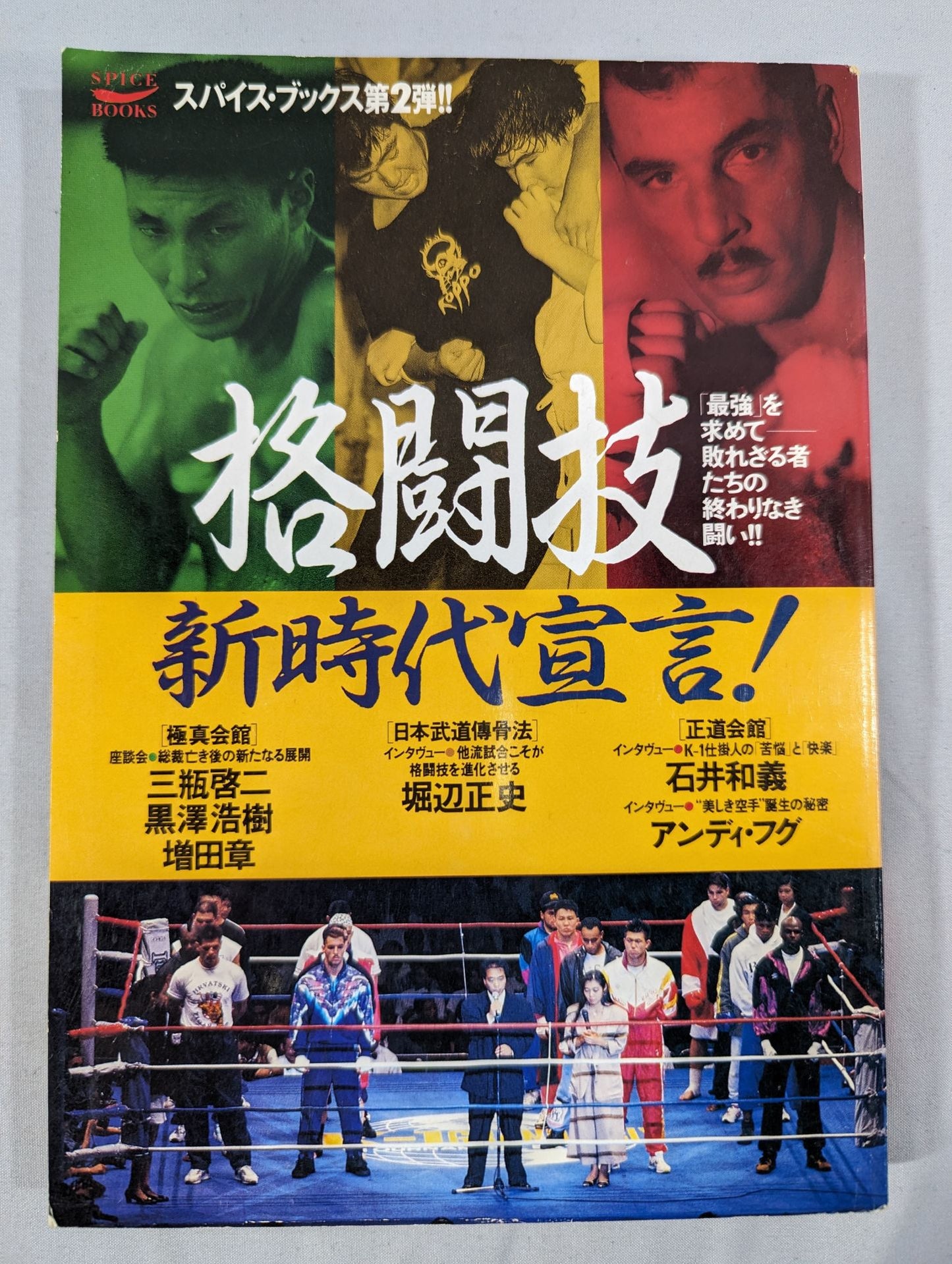 格闘技新時代宣言!