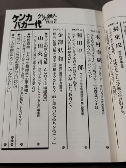 Fighting King 4 Kenka Baka Ichidai / Kenka no Tetsujin PART2