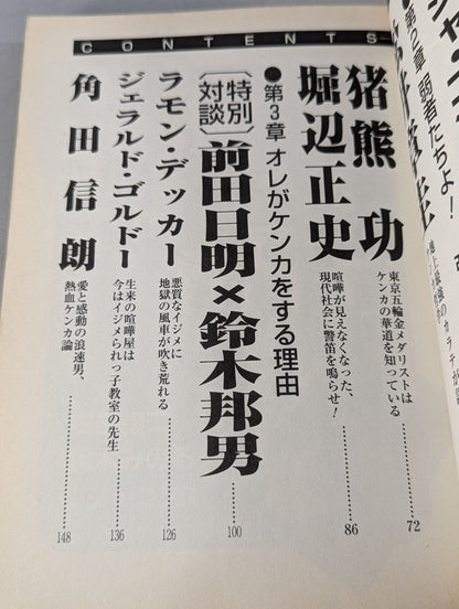 ケンカの極意 『ゴン格』がケンカに真っ向勝負を挑んだこの一冊！